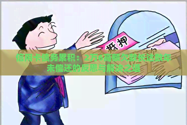 信用卡债务累积：2万6高额欠款长达数年未偿还的反思与解决之道