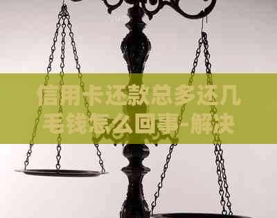 信用卡还款总多还几毛钱怎么回事-解决方法
