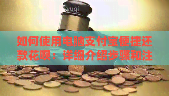 如何使用电脑支付宝便捷还款信用卡：详细介绍步骤和注意事项