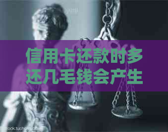 信用卡还款时多还几毛钱会产生什么影响？如何避免这种情况？