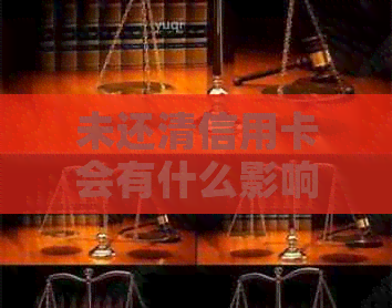 未还清信用卡会有什么影响:后果及解决方法