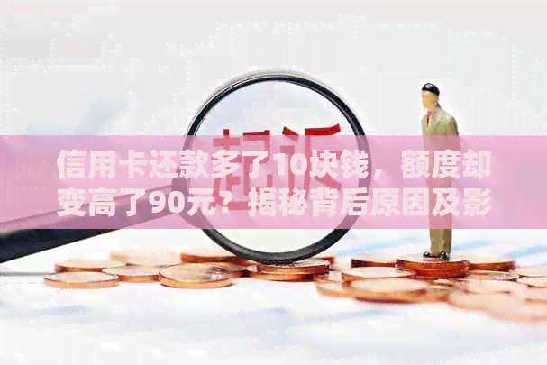 信用卡还款多了10块钱，额度却变高了90元？揭秘背后原因及影响！