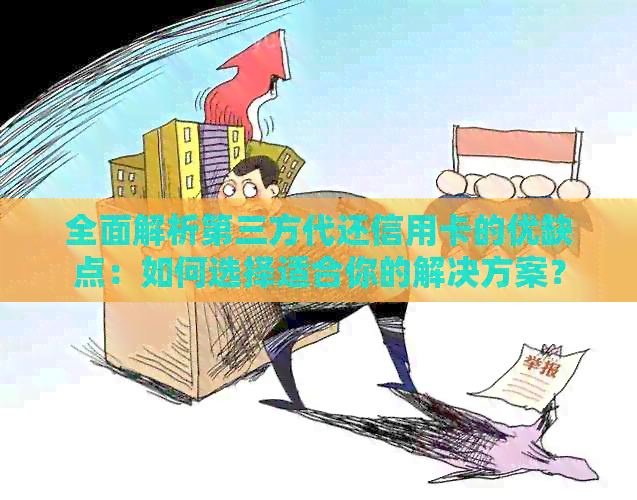 全面解析第三方代还信用卡的优缺点：如何选择适合你的解决方案？