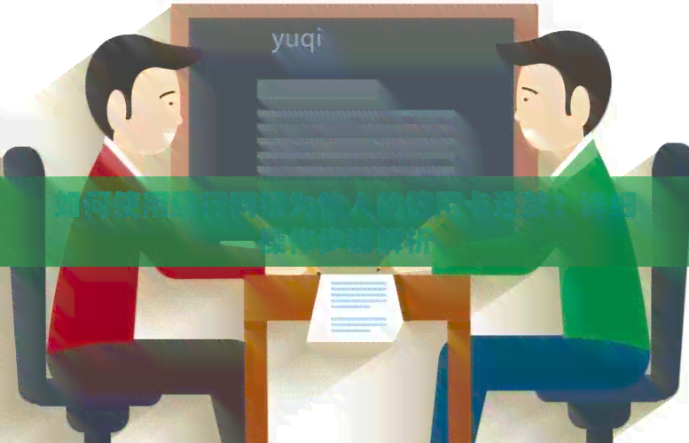 如何使用建行网银为他人的信用卡还款？详细操作步骤解析
