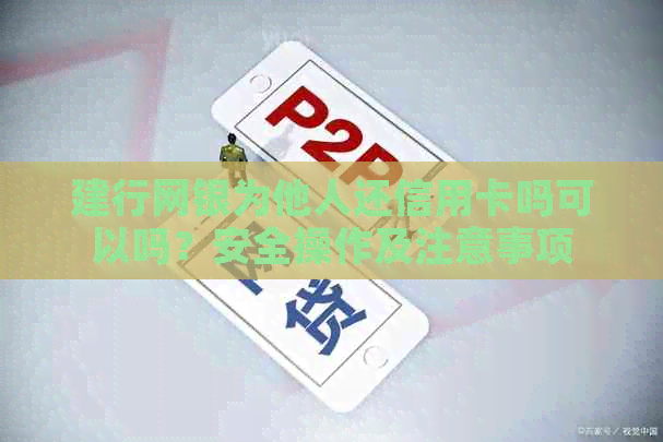 建行网银为他人还信用卡吗可以吗？安全操作及注意事项