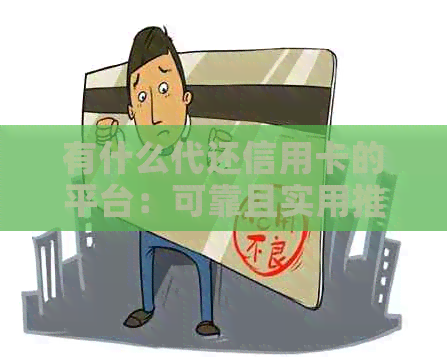 有什么代还信用卡的平台：可靠且实用推荐