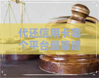 代还信用卡哪个平台最靠谱