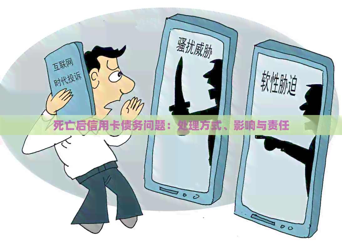 死亡后信用卡债务问题：处理方式、影响与责任