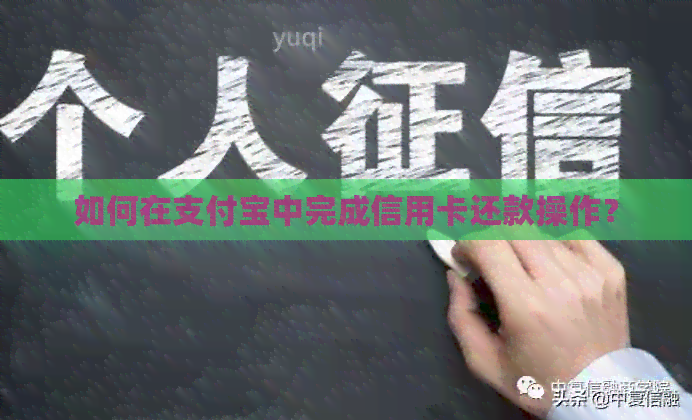 如何在支付宝中完成信用卡还款操作？