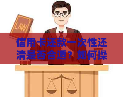 信用卡还款一次性还清是否合适？如何操作？