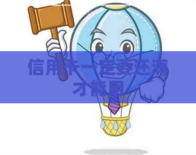 信用卡一定要还满才能用