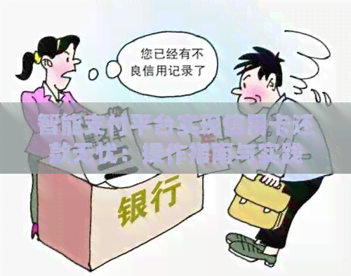 智能支付平台实现信用卡还款无忧：操作指南与实践