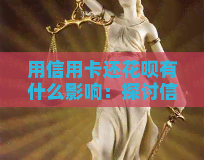 用信用卡还信用卡有什么影响：探讨信用卡还款对信用卡的影响及建议。