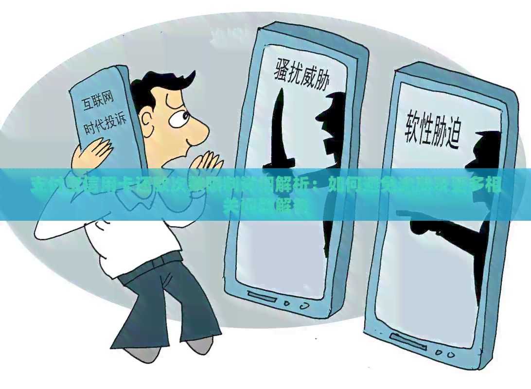 支付宝信用卡还款次数限制详细解析：如何避免逾期及更多相关问题解答