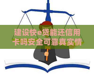 建设快e贷能还信用卡吗安全可靠真实情况分析