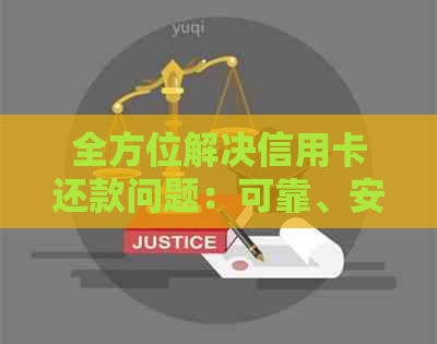 全方位解决信用卡还款问题：可靠、安全、高效的代还信用卡平台