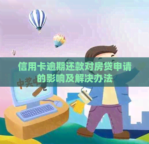 信用卡逾期还款对房贷申请的影响及解决办法