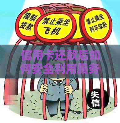 信用卡还款后如何安全利用服务？避免风险和法律问题的方法