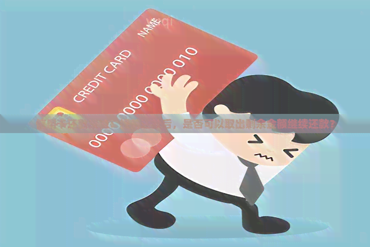 信用卡还款策略：提前还款后，是否可以取出剩余金额继续还款？