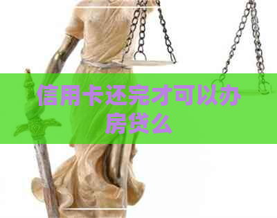 信用卡还完才可以办房贷么