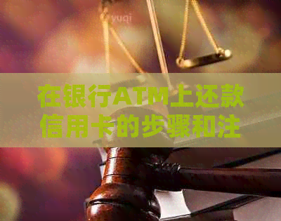 在银行ATM上还款信用卡的步骤和注意事项