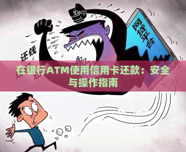 在银行ATM使用信用卡还款：安全与操作指南