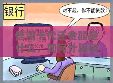 信用卡代还金额是什么，如何计算和使用？