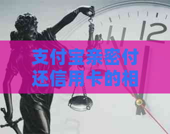 支付宝亲密付还信用卡的相关步骤和注意事项。