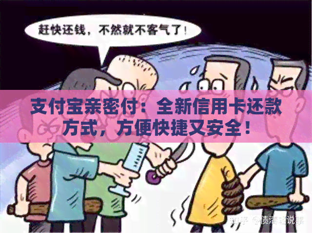 支付宝亲密付：全新信用卡还款方式，方便快捷又安全！