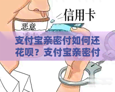 支付宝亲密付如何还信用卡？支付宝亲密付能用于还信用卡吗？请提供操作步骤。