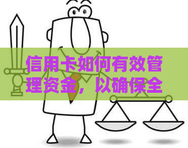 信用卡如何有效管理资金，以确保全部消费金额得到偿还
