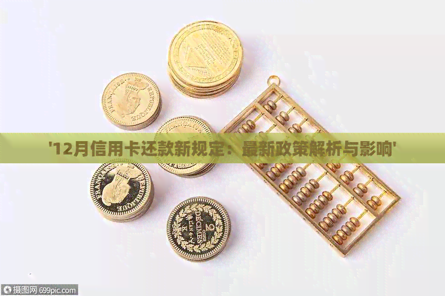 '12月信用卡还款新规定：最新政策解析与影响'