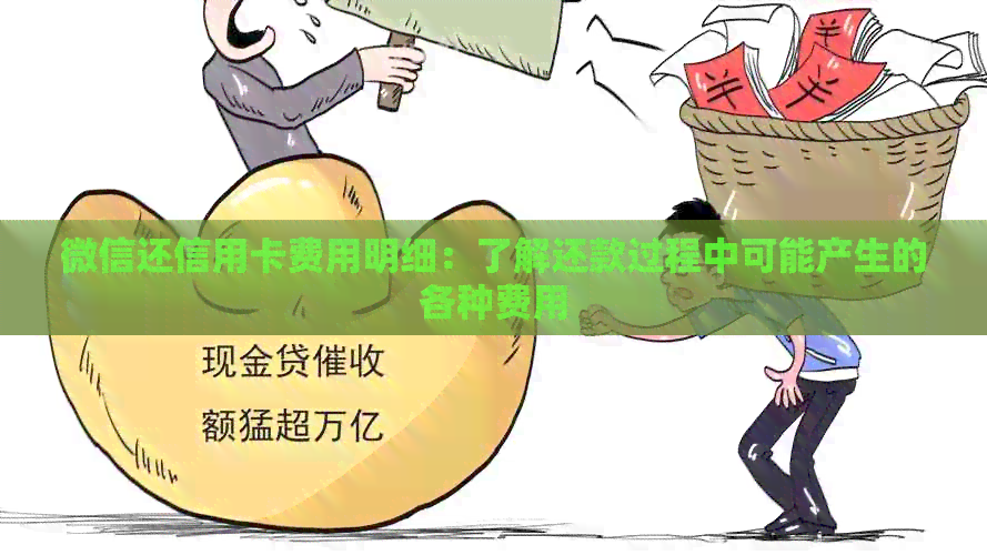 微信还信用卡费用明细：了解还款过程中可能产生的各种费用