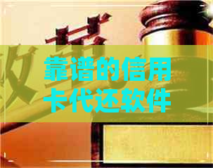 靠谱的信用卡代还软件平台
