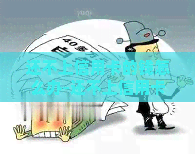 还不上信用卡的钱怎么办-还不上信用卡的钱怎么办呢