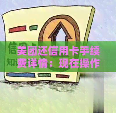 美团还信用卡手续费详情：现在操作免费吗？