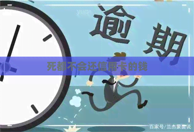 死都不会还信用卡的钱
