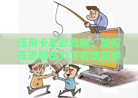 信用卡还款攻略：如何在逾期压力下有效周转网贷？