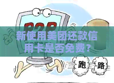 新使用美团还款信用卡是否免费？