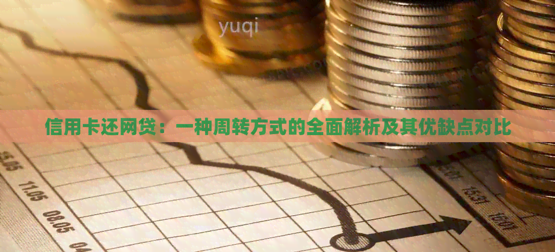 信用卡还网贷：一种周转方式的全面解析及其优缺点对比