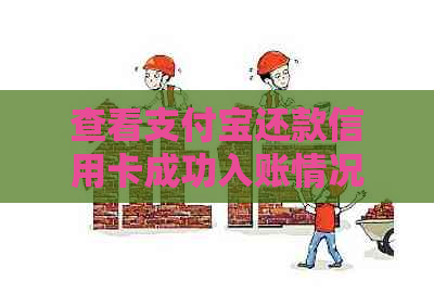 查看支付宝还款信用卡成功入账情况
