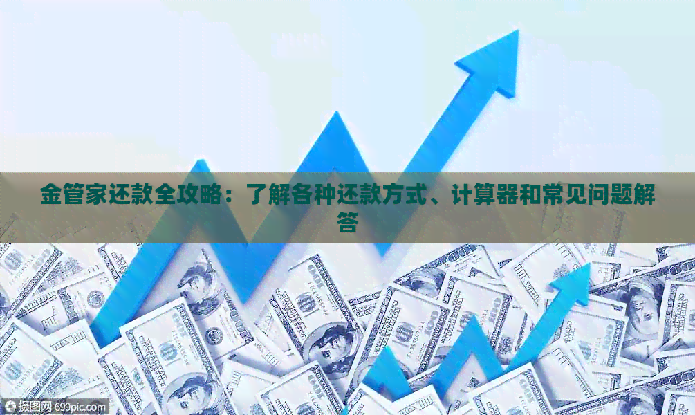 金管家还款全攻略：了解各种还款方式、计算器和常见问题解答