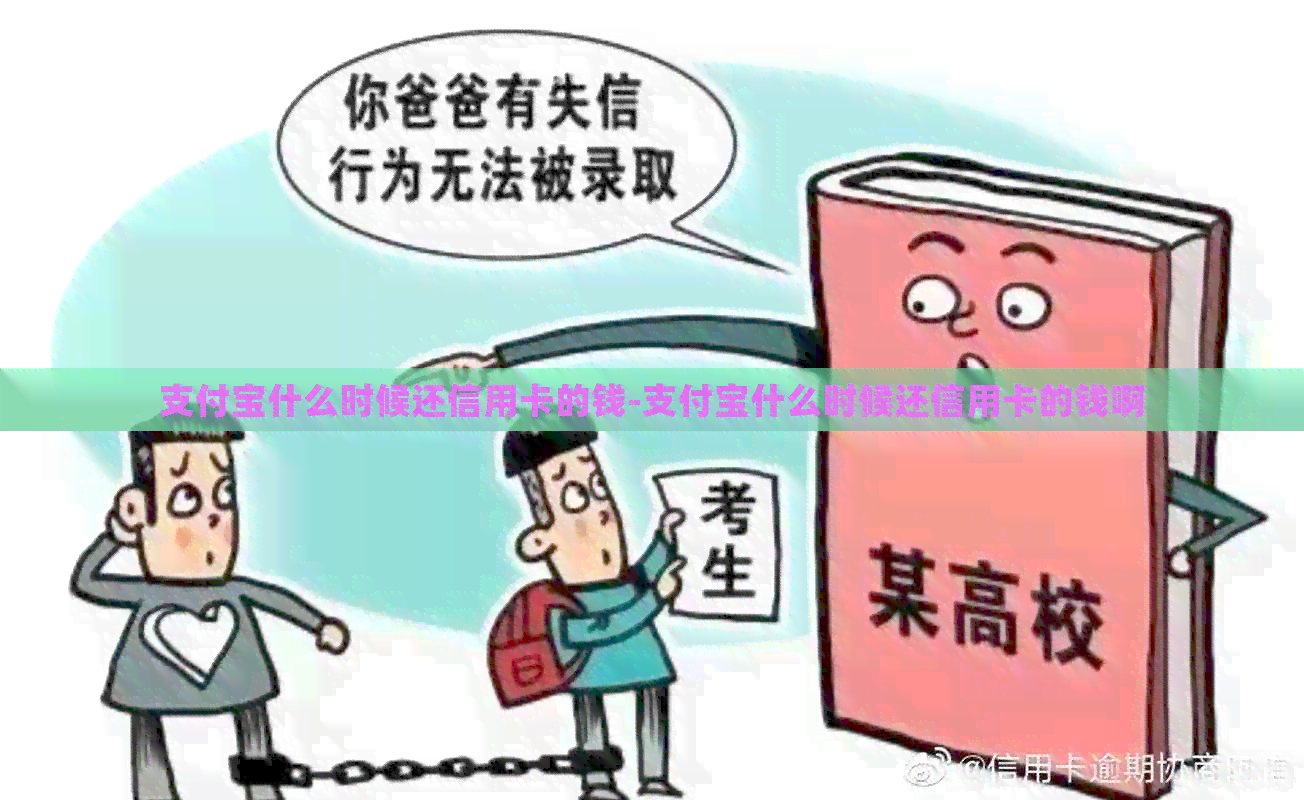 支付宝什么时候还信用卡的钱-支付宝什么时候还信用卡的钱啊