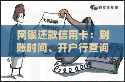 网银还款信用卡：到账时间、开户行查询、还款方法及利息影响