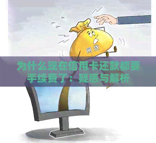 为什么现在信用卡还款都要手续费了：疑惑与解析