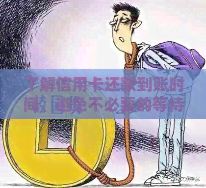 了解信用卡还款到账时间，避免不必要的等待