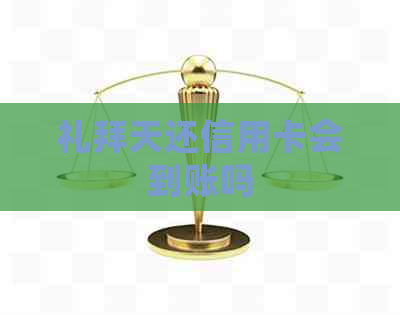 礼拜天还信用卡会到账吗