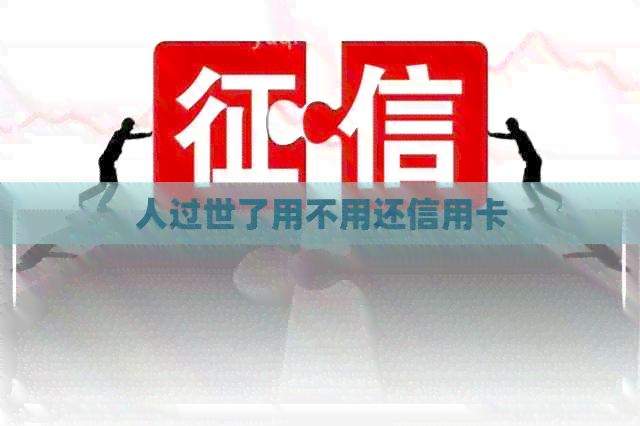 人过世了用不用还信用卡