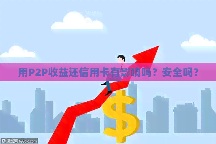 用P2P收益还信用卡有影响吗？安全吗？
