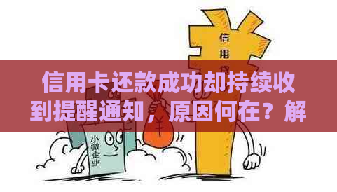 信用卡还款成功却持续收到提醒通知，原因何在？解决方法一文解析